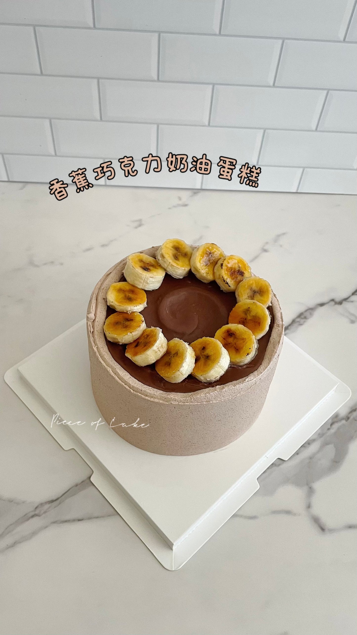 4. 海盐焦糖香蕉巧克力蛋糕