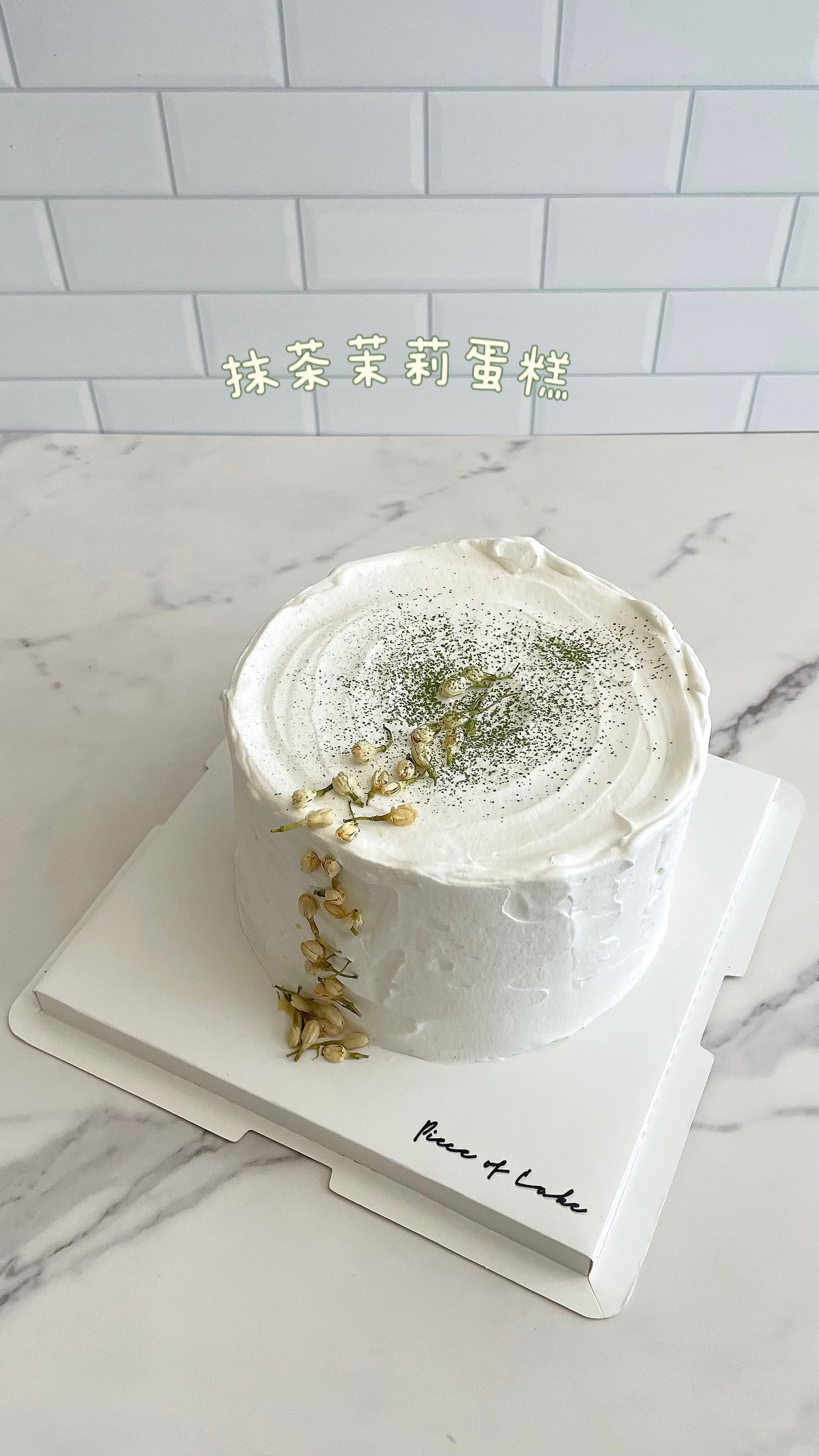 1. 抹茶茉莉蛋糕